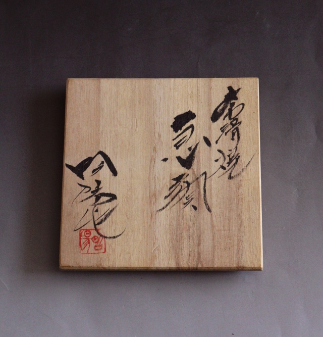 常滑焼　伊藤昭陽作茶窯変あやめ彫急須　煎茶道具　紫砂急須　あやめ紋様