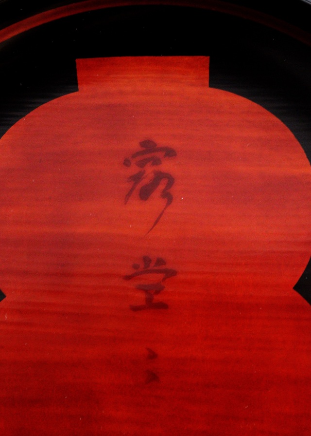 塗師 呉藤友乗作 平安堂 蒔絵皿 大銘々皿 「露々」 蒔絵漆皿五枚 共箱