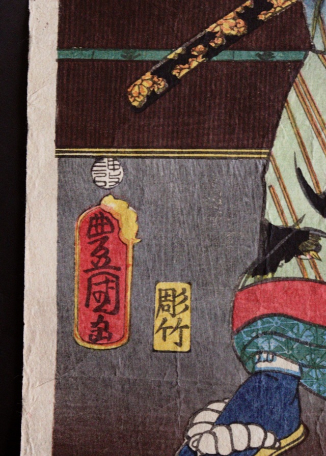 三代豊国　歌川国貞　「名古屋山三」　浮世絵　木版画　