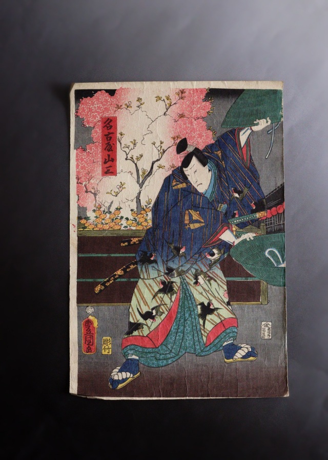 三代豊国　歌川国貞　「名古屋山三」　浮世絵　木版画　