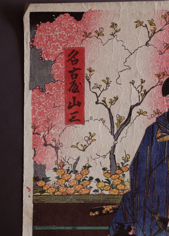 三代豊国　歌川国貞　「名古屋山三」　浮世絵　木版画　