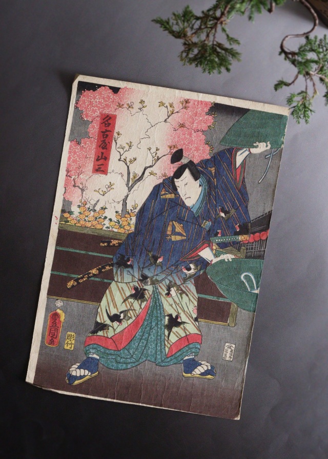 三代豊国　歌川国貞　「名古屋山三」　浮世絵　木版画　