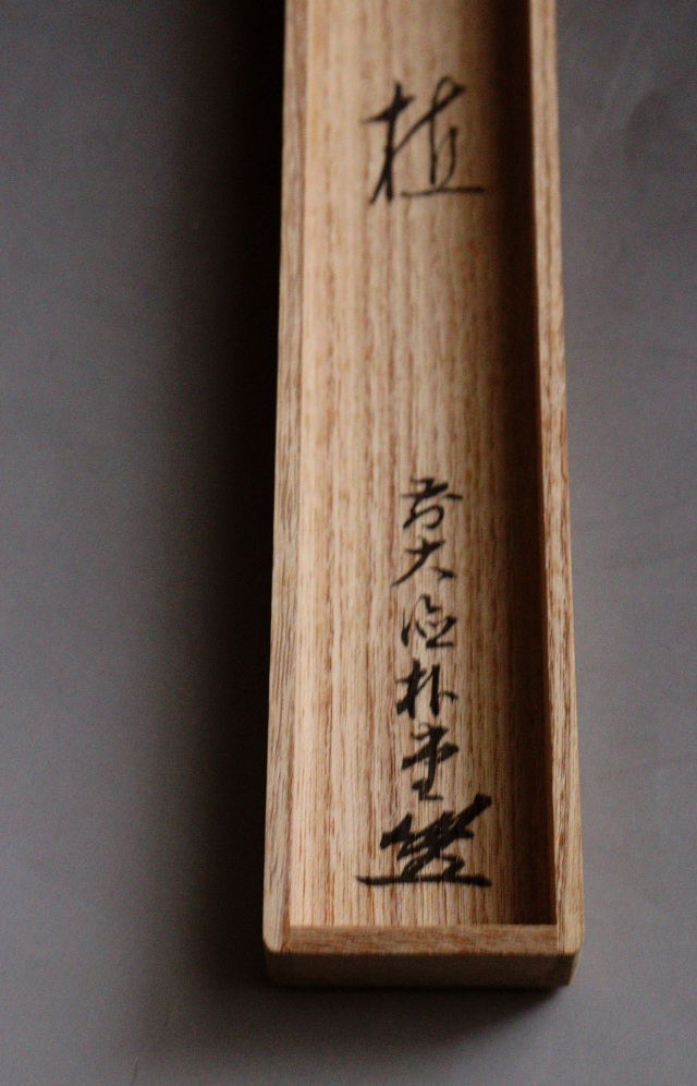 前大徳寺　佐藤朴堂　「田植」　茶杓　茶道具　