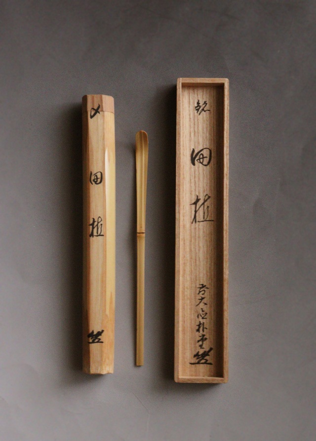 前大徳寺　佐藤朴堂　「田植」　茶杓　茶道具　