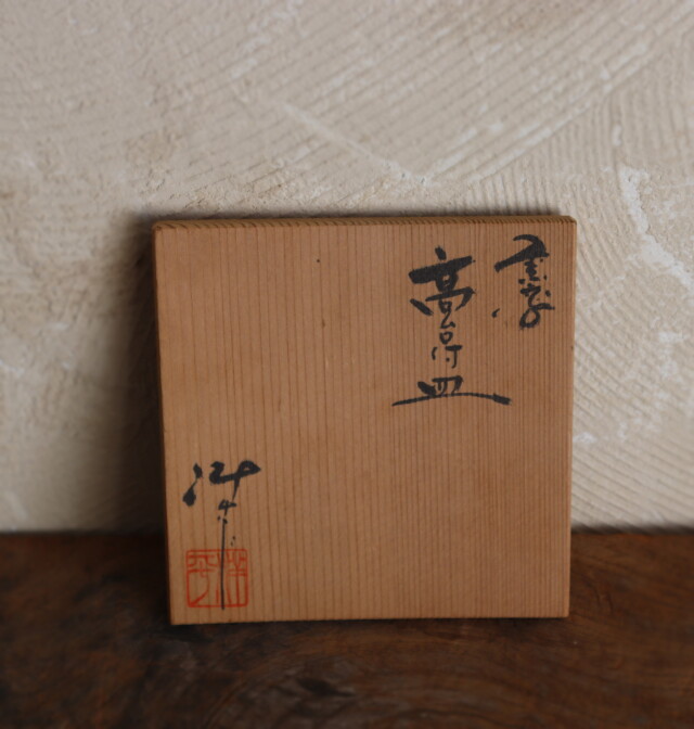 急須台須恵器　高台付皿 小西洋平作　茶器　煎茶道具　茶盤　新羅土器型　