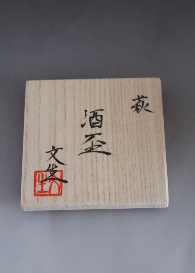 松谷文生作　萩　酒盃　酒器　ぐいのみ　萩焼　酒盃　粉引