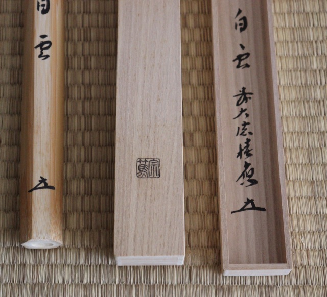 法林寺　福本積慶　銘「白雲」　茶杓師　影林宗篤　茶杓　茶道具　浸竹茶杓