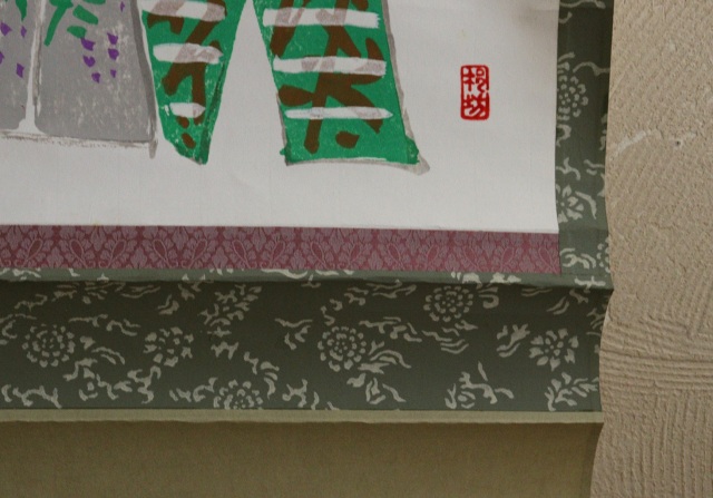 立雛掛軸　掛軸　雛まつり　アート　和田邦坊