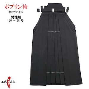 男性用袴　ポプリン　特大　受注生産品 20号～28号【H-124】