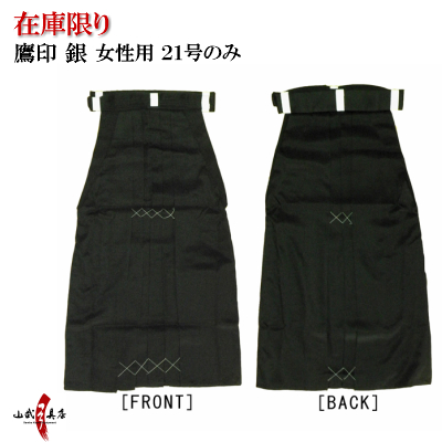 袴 鷹印銀色 女性用 21号 ※在庫限り 黒 弓道 弓具 弓道着 弓道袴 通年用 馬乗り 【H-058】