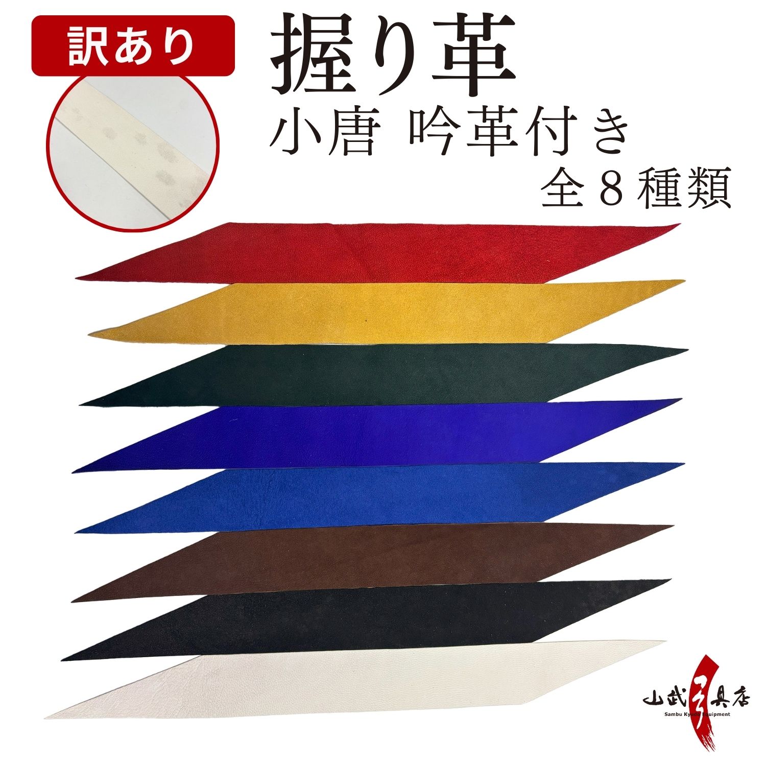 訳あり　小唐　特製吟革　握り革 にぎりかわ 弓道 弓具 単色 無地 全8色　【F-042】 【ネコポス対象】