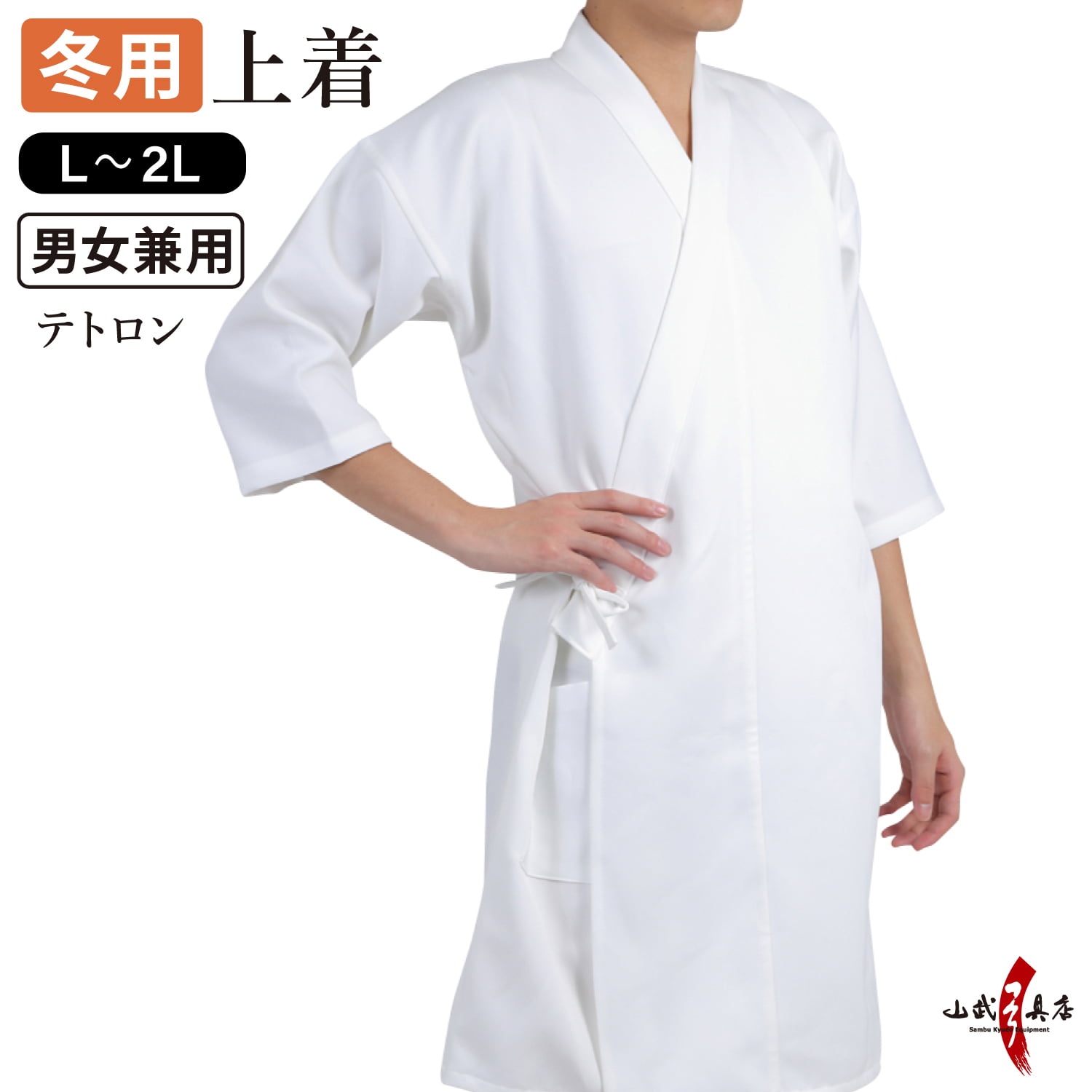 冬用 袖長 七分袖 上着 テトロン Ｌ・2L  弓道着 弓道 レディース メンズ 男女兼用 テトロン 上衣 【H-008】