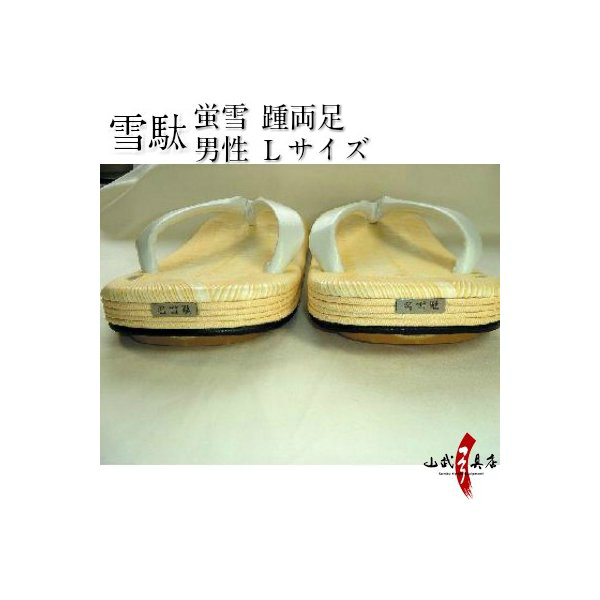 名入れ 雪駄  Lサイズ　蛍雪 （かかとのみ）（Dタイプ） 高級 ナセッタ　受注生産品 【H-112】