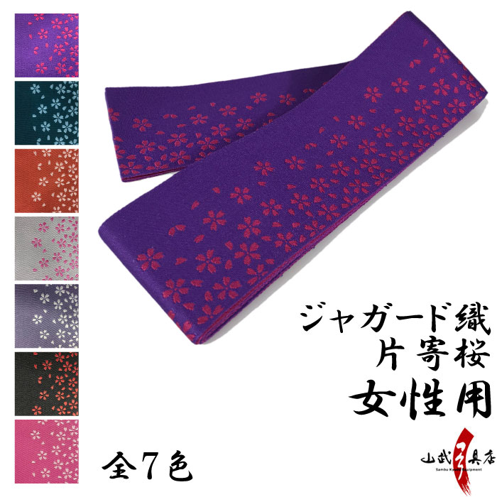 【女性用】弓道帯 ジャガード織 柄帯 片寄桜柄 全7色   弓道 弓具 おび 弓道着 レディース 女性  【H-261】【ネコポス対象】