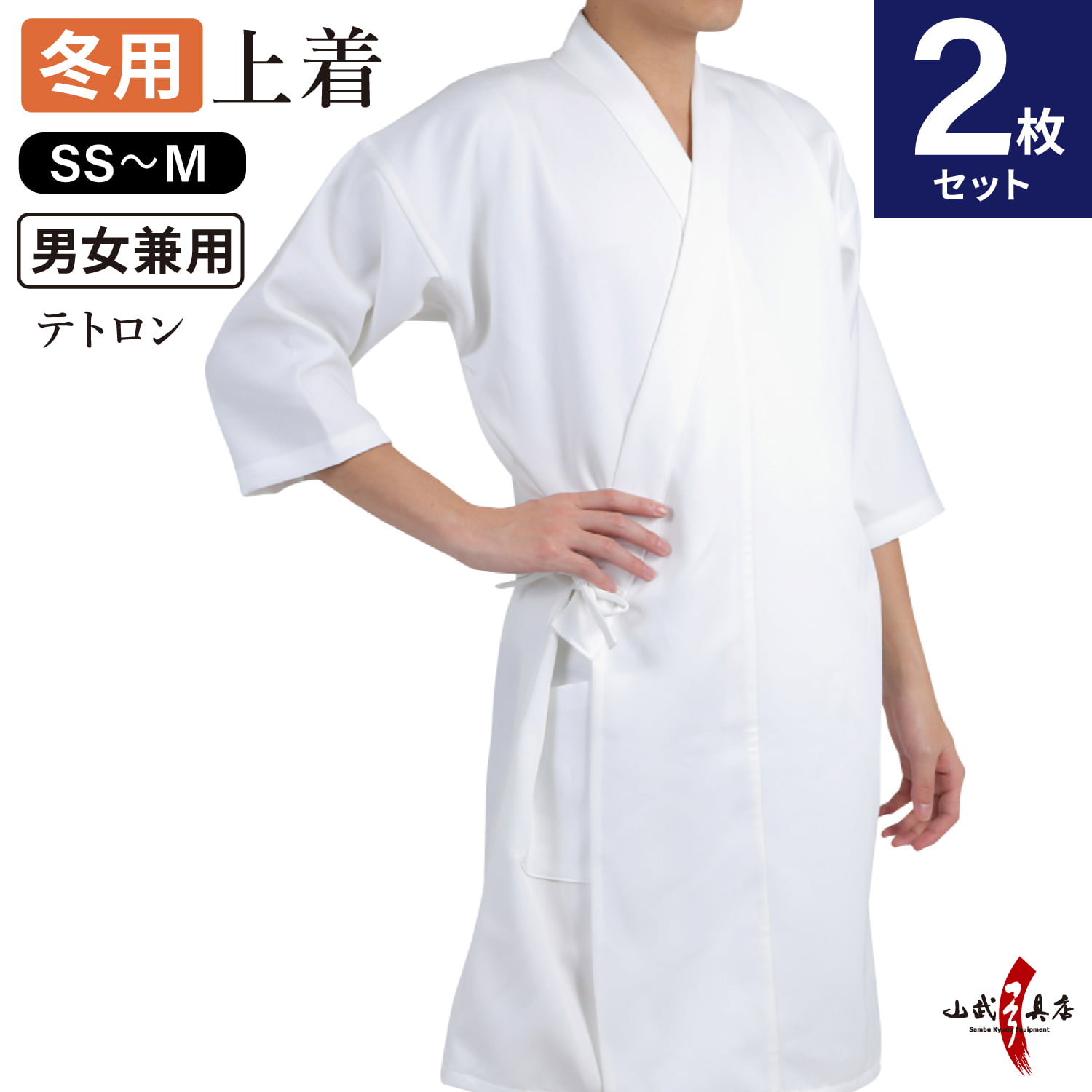 【上着セット】冬用 袖長 七分袖 上着　SS～Mサイズ　2枚セット  弓道着 弓道 レディース メンズ  H-007【SS-34】