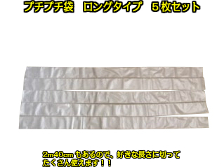 プチプチ袋 5枚セット W160mm×H2400mm ペコリなし 封筒型 d36 【X-002】