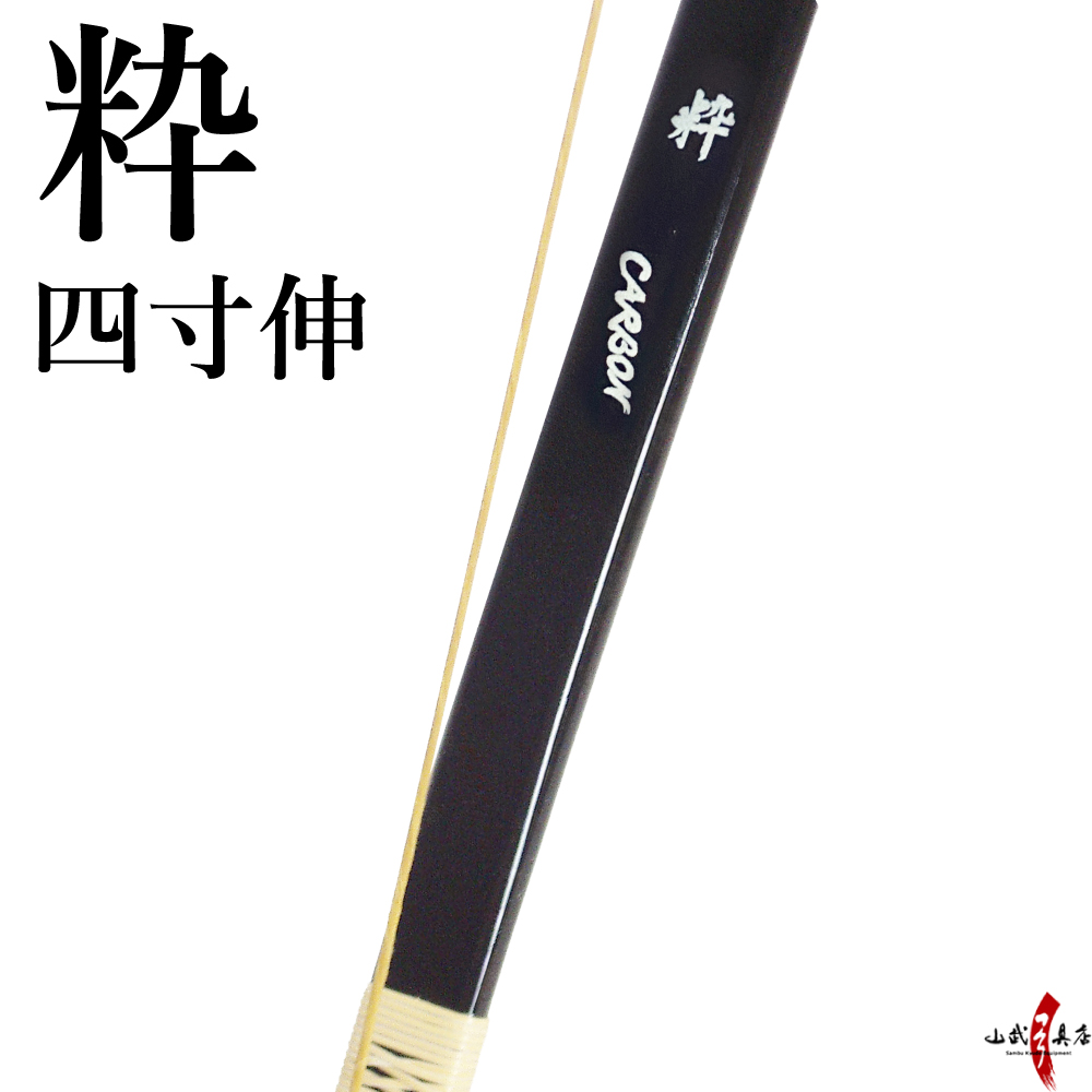 粋（すい）旧タイプ 四寸伸 23kgのみ ブラック ラメ入り 【店頭在庫／在庫限り】【代金引換で送料無料！】 弓道 弓 弓道 海外発送 山武弓具店 A-019