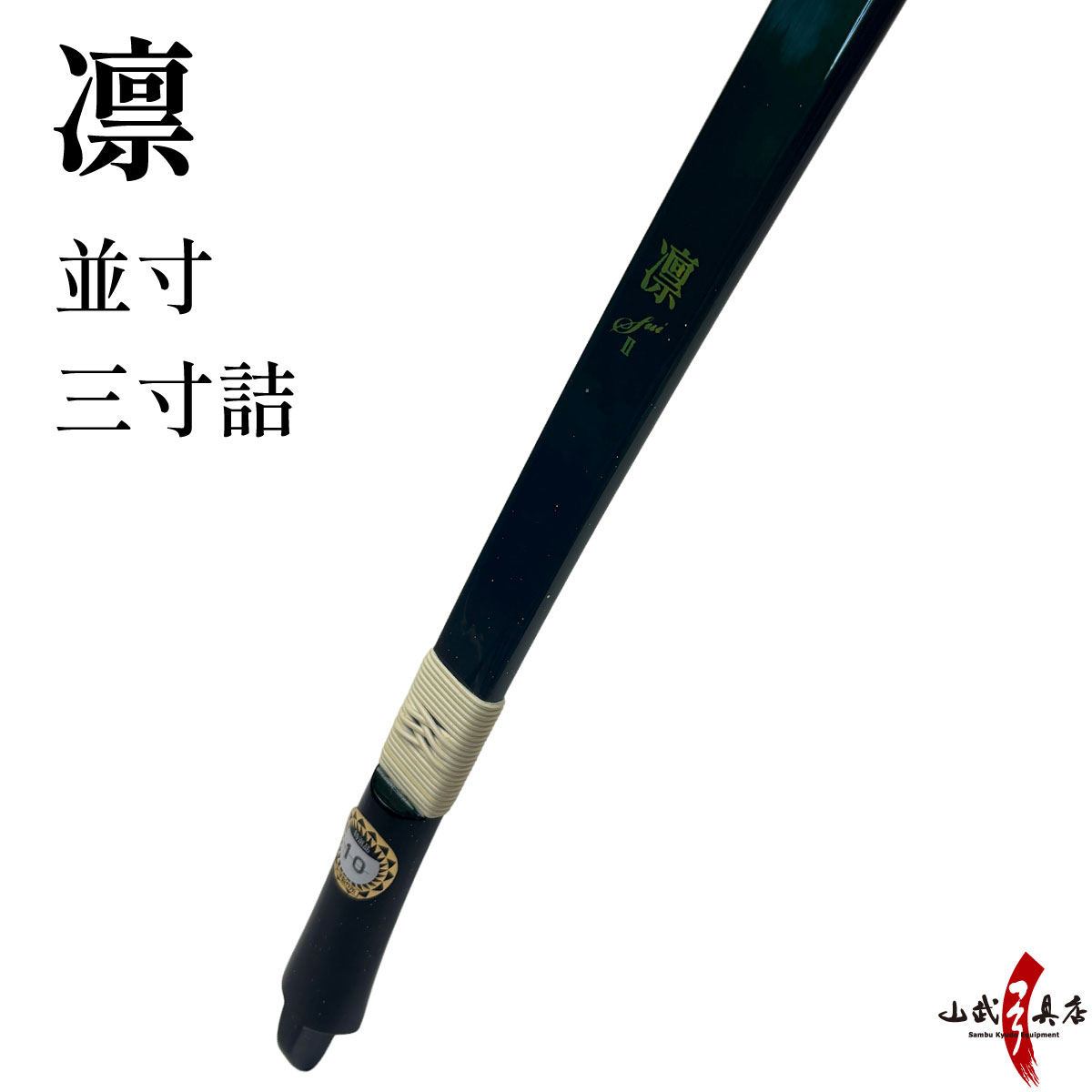 凛（りん）　並寸 三寸詰 弓道 弓 商品番号A-026【代金引換で送料無料！】 五ヶ所巻き 深緑 ワインレッド 弓具 海外発送 山武弓具店