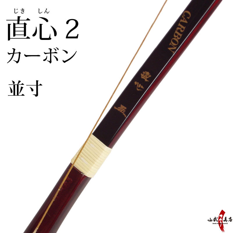 直心2 カーボン 並寸 (じきしん2)  弓道 弓 商品番号A-051【代金引換で送料無料！】 弓具 海外発送 山武弓具店