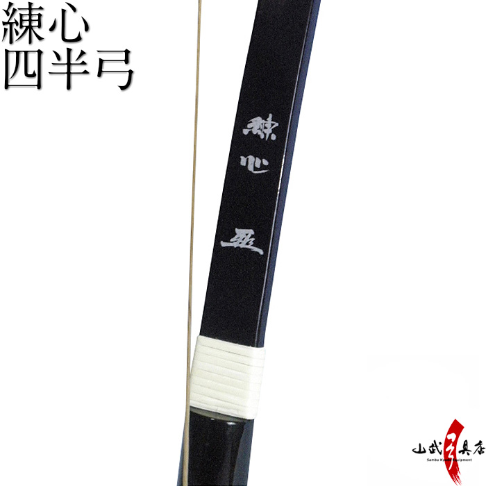 四半弓 練心 弓道 弓 商品番号A-125【代金引換で送料無料！】 弓具 海外発送 山武弓具店