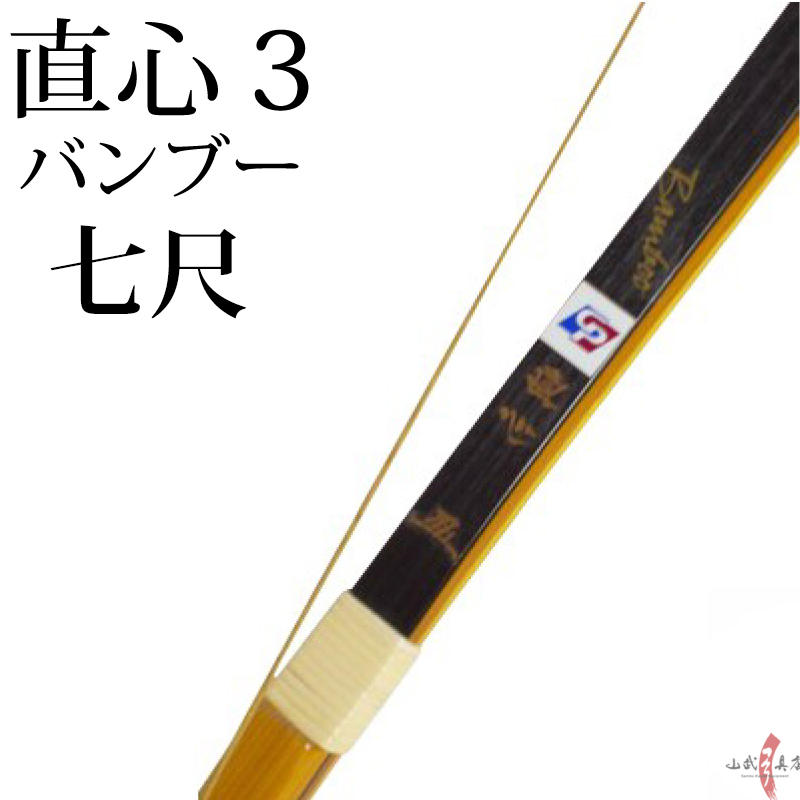 直心3 七尺 7kg～13kg 弓道 弓 商品番号A-126-nana【代金引換で送料無料！】 弓具 海外発送 山武弓具店