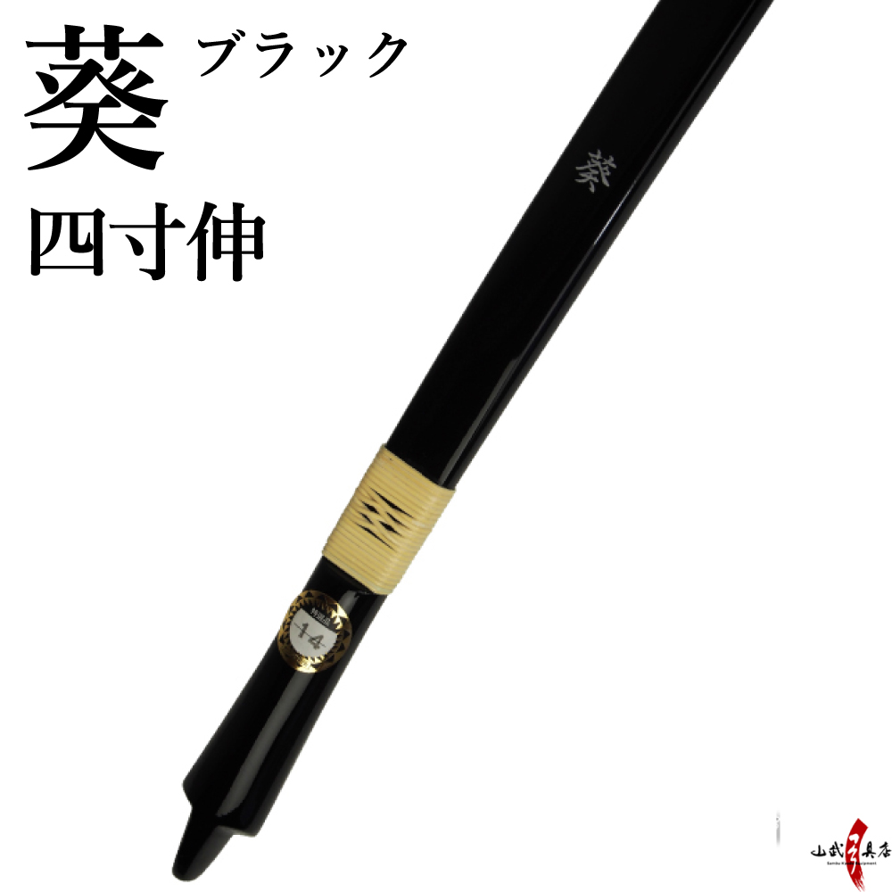 葵（あおい）　四寸伸　ブラック色 弓道 弓 商品番号A-141【代金引換で送料無料！】 弓具 海外発送 山武弓具店