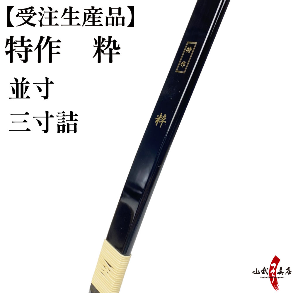 特作　粋　並寸・三寸詰　受注生産品　オーダー弓　商品番号：A-159　弓具 海外発送 山武弓具店