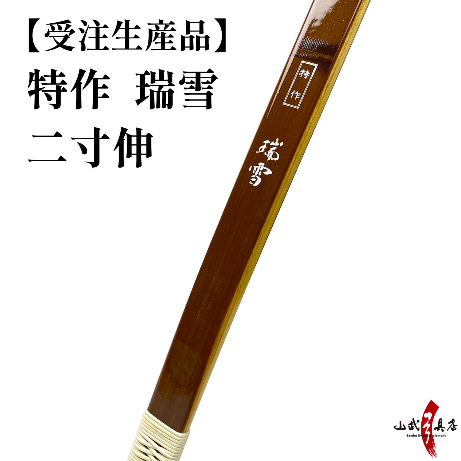 特作　瑞雪　二寸伸　受注生産品　フルオーダー弓　弓具 海外発送 山武弓具店 　受注生産品 【A-169】