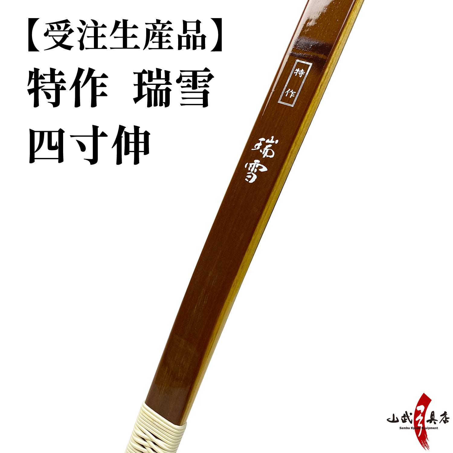 特作　瑞雪　四寸伸　受注生産品　フルオーダー弓　弓具 海外発送 山武弓具店 　受注生産品 【A-170】