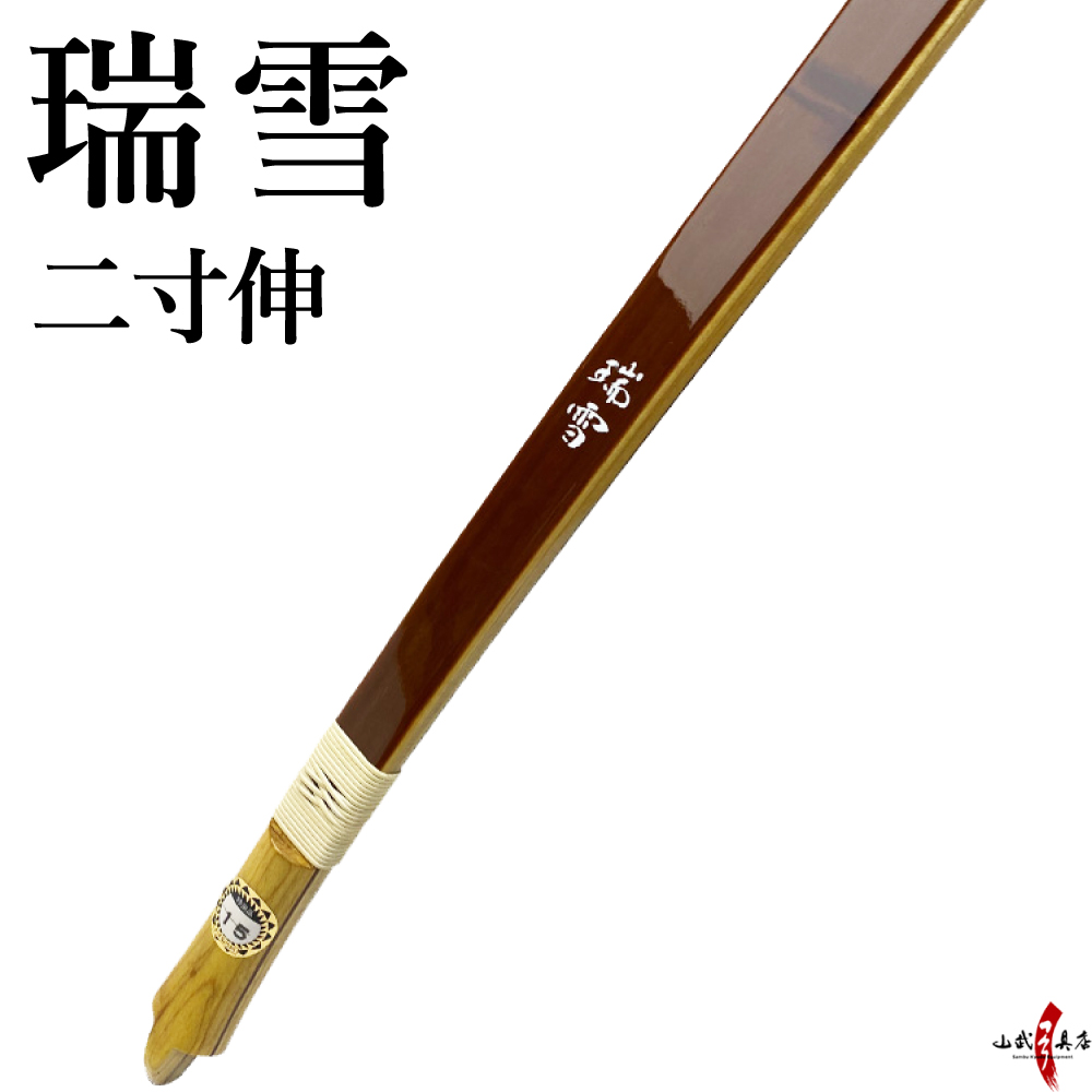 瑞雪（ずいせつ） 二寸伸 取り寄せ品 【代金引換で送料無料！】 商品番号A-179   弓道 弓具 弓 海外発送 山武弓具店