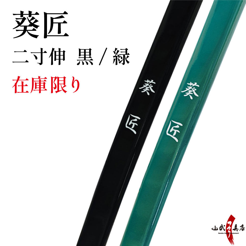 葵匠　二寸伸　13kg　14kg　黒　緑 【在庫限りで販売終了】A-182 弓具 海外発送 山武弓具店