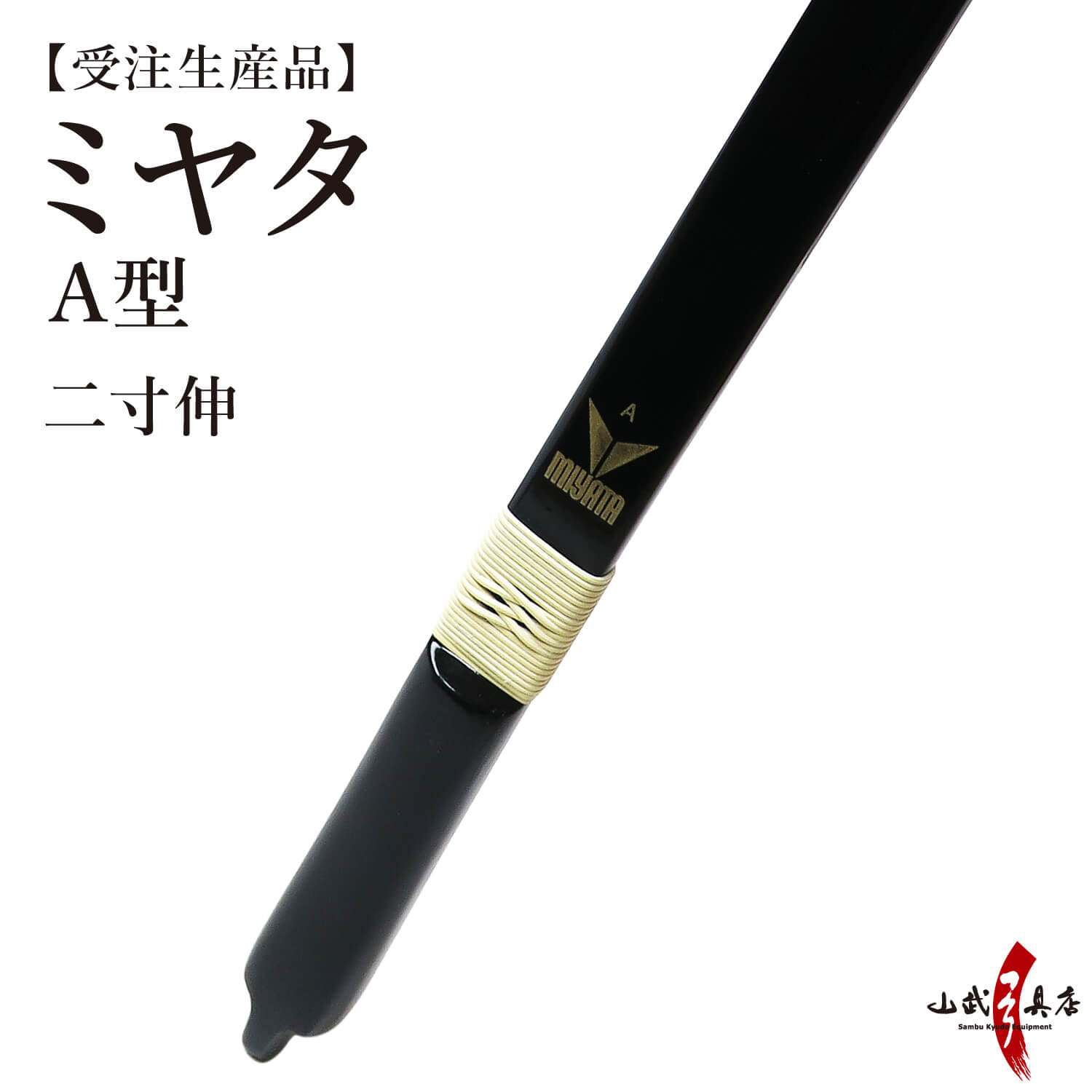 ミヤタ A型 弓  二寸伸  受注生産品 【代金引換で送料無料！】 A-191    弓道 弓具 弓 海外発送 山武弓具店
