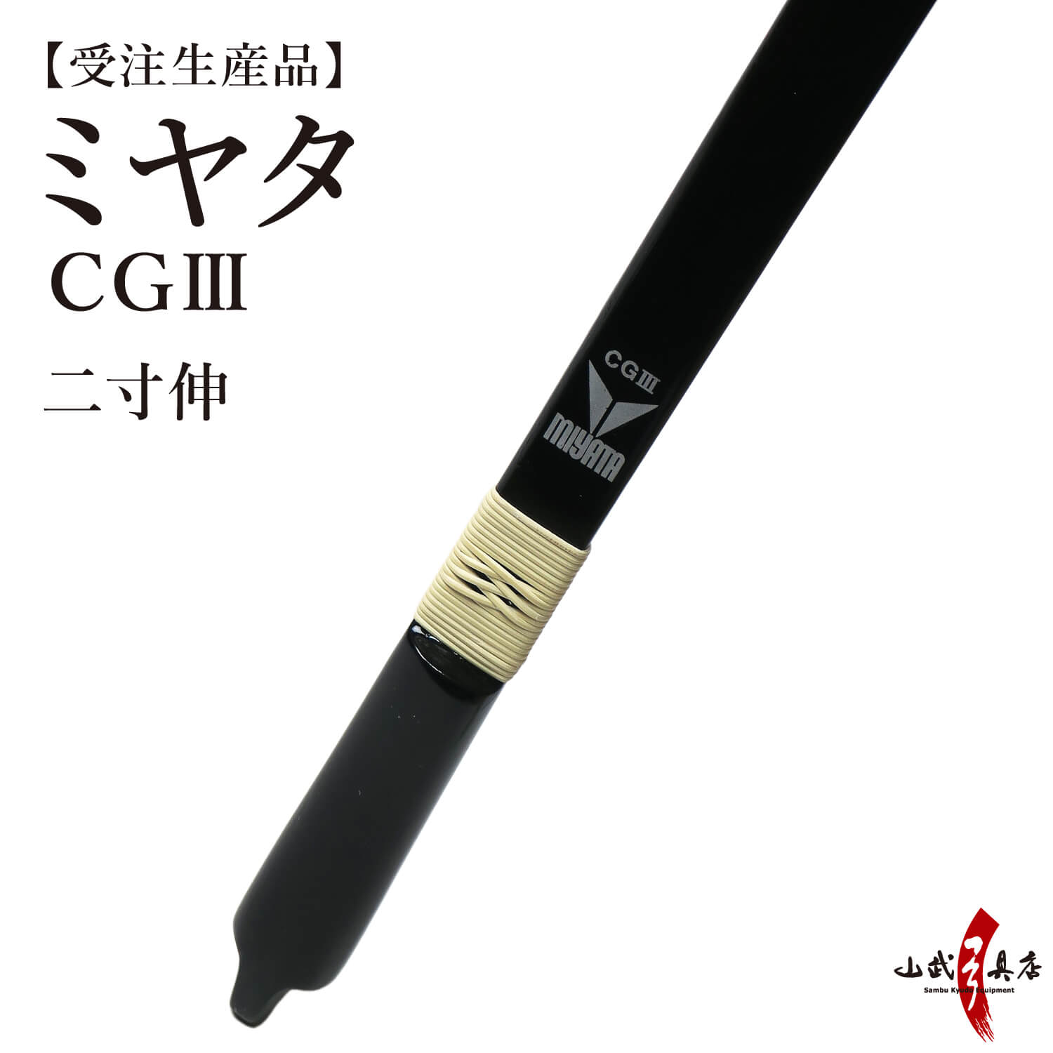 ミヤタ CGlll 弓  二寸伸 受注生産品 CG3 【代金引換で送料無料！】 A-193    弓道 弓具 弓 海外発送 山武弓具店