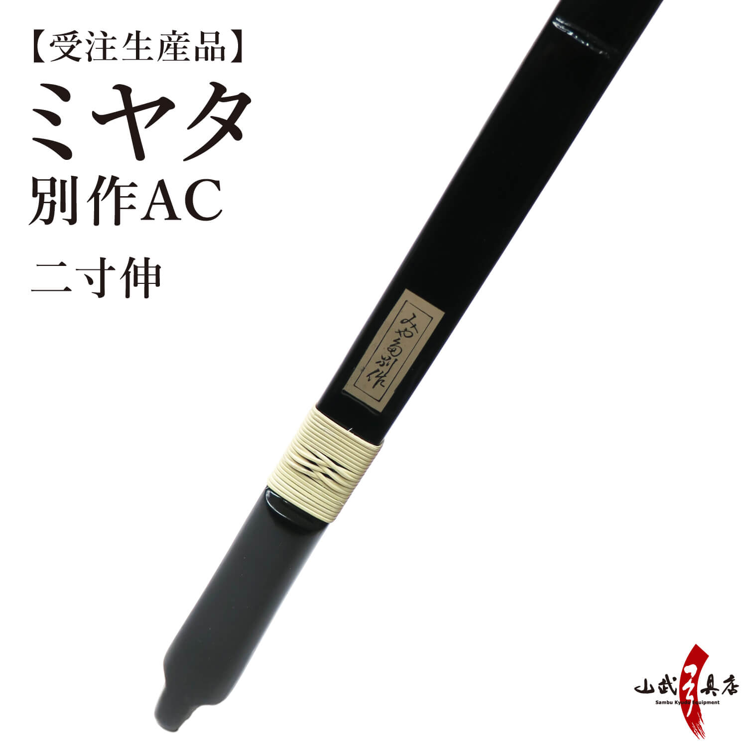 ミヤタ 別作AC 節付塗弓風  二寸伸 受注生産品 【代金引換で送料無料！】 A-199    弓道 弓具 弓 海外発送 山武弓具店
