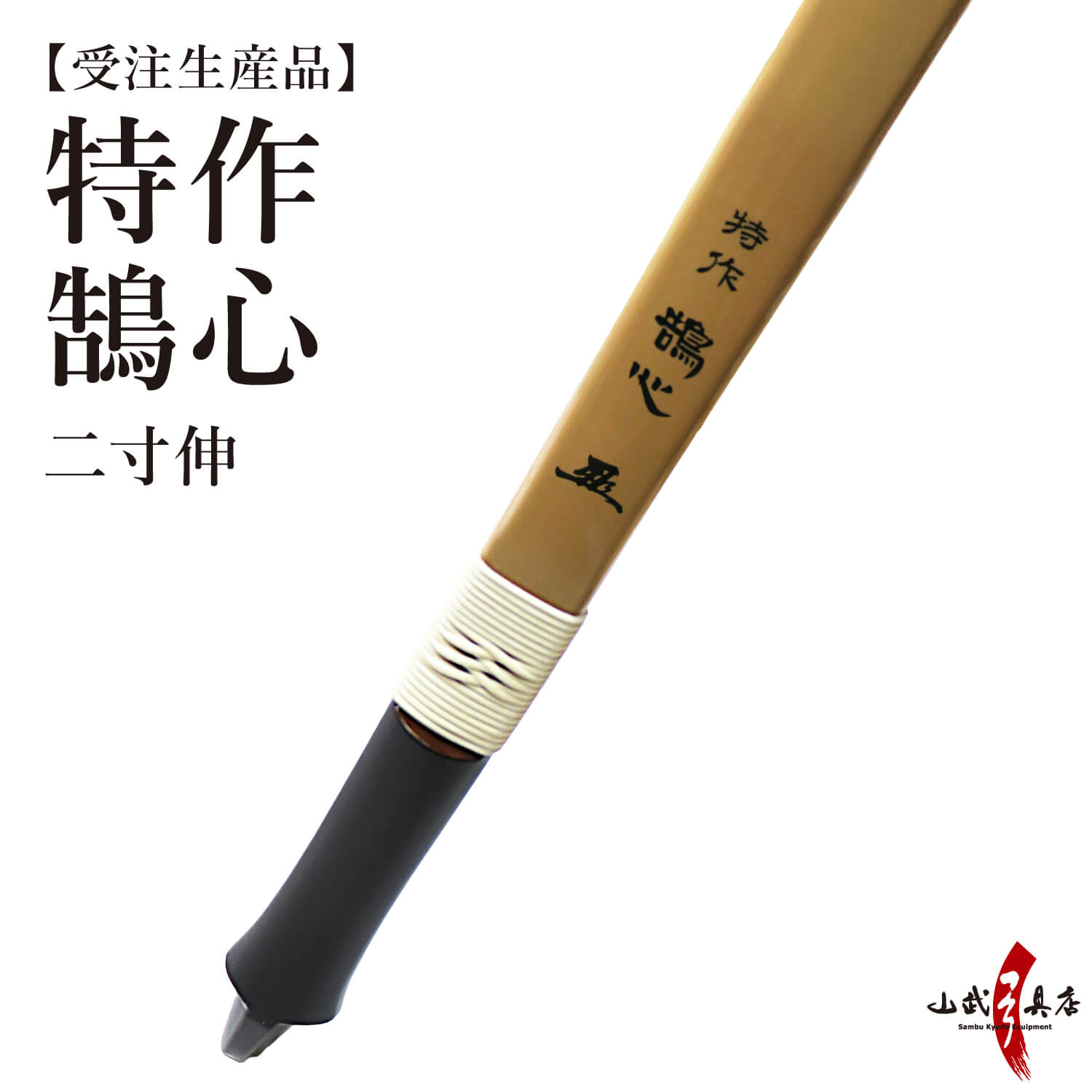 特作鵠心 アーチカーボン  二寸伸  受注生産品  【代金引換で送料無料！】 A-205  弓道 弓具 弓 海外発送 山武弓具店