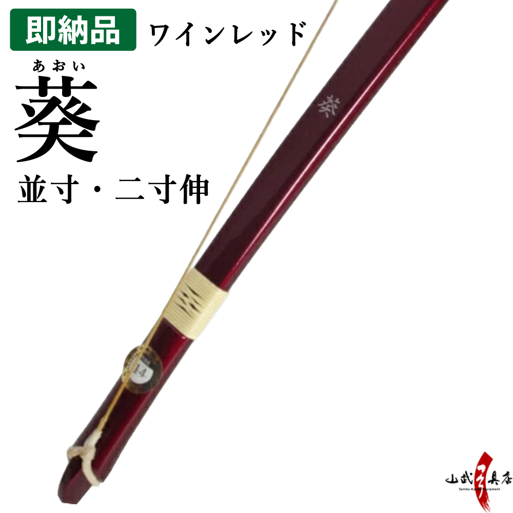 葵 あおい 並寸 二寸伸 即納品(在庫品) ワインレッド 【代金引換で送料無料！】弓道 弓 弓具 海外発送 山武弓具店 A-208
