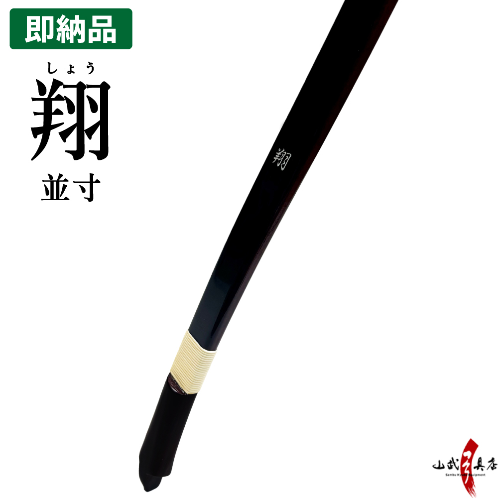 翔 並寸 11kg  即納品(在庫品) 店頭在庫 弓道 弓 カラー ブラック 【代金引換で送料無料！】 弓具 海外発送 山武弓具店  A-209