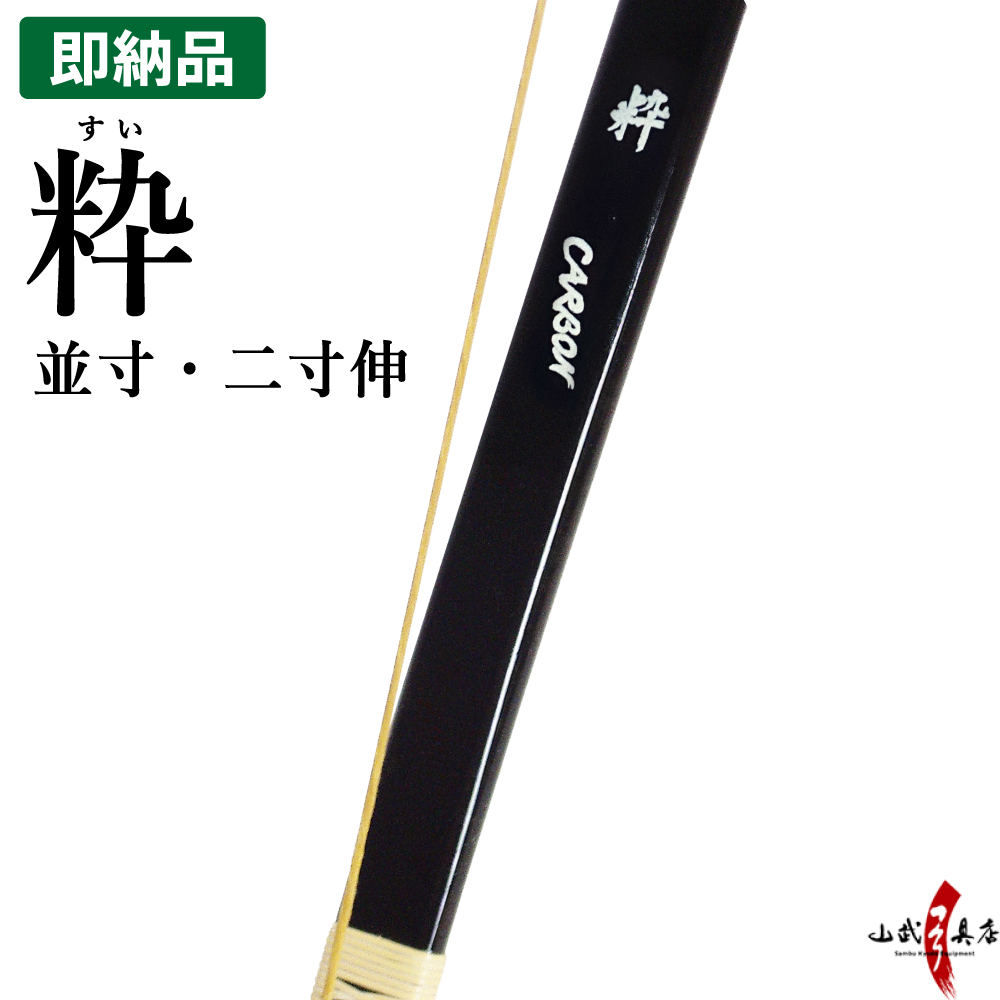 粋（すい）並寸 二寸伸 即納品(在庫品) 弓道 弓 店頭在庫【代金引換で送料無料！】 弓道 海外発送 山武弓具店 A-211