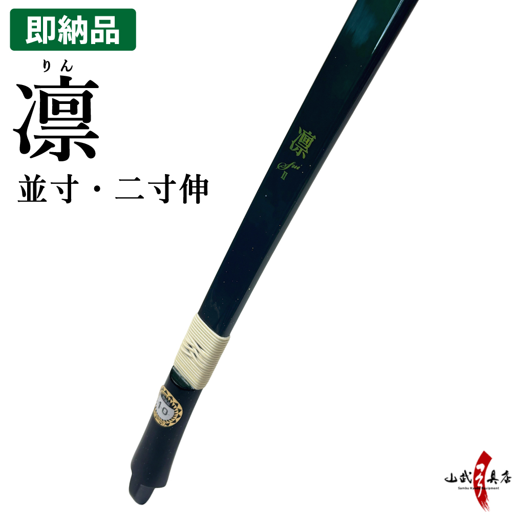 凛（りん）　並寸 二寸伸 即納品(在庫品)  五ヶ所巻き 深緑【代金引換で送料無料！】 弓道 弓 店頭在庫 弓具 海外発送 山武弓具店 A-212