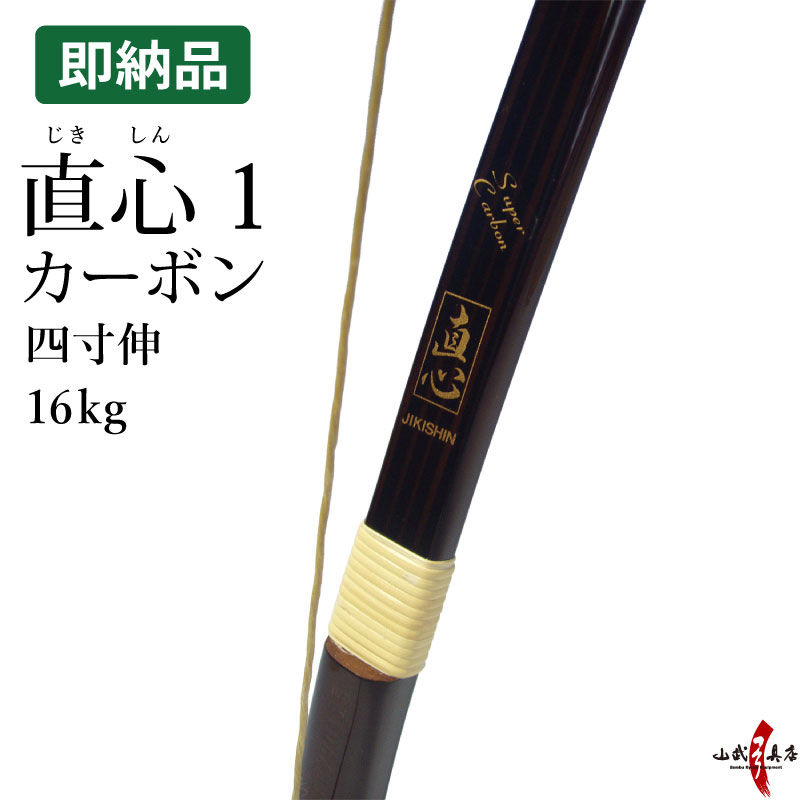 直心1 カーボン (じきしん1)  四寸伸 16kg 在庫品 (即納品)【代金引換で送料無料！】 A-216 弓道 弓具 弓 海外発送 山武弓具店