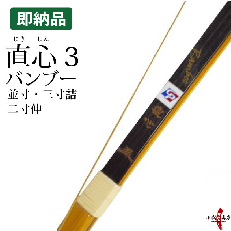 直心3 (じきしん3) バンブー 並寸 二寸伸 三寸詰 在庫品 (即納品)【代金引換で送料無料！】 A-218 弓道 弓具 弓 海外発送 山武弓具店