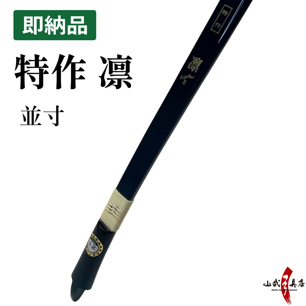 特作　凛 （りん）　並寸 12kg (弓色：黒／上下：緑グラデ／銘の色：金) 在庫品 (即納品) 【代金引換で送料無料！】 A-219    弓道 弓具 弓 海外発送 山武弓具店