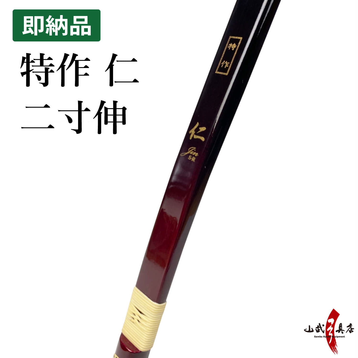 特作 仁 二寸伸 15kg (弓色：黒／上下：ワインレッド／銘の色：金) 在庫品 (即納品)【代金引換で送料無料！】 A-221 弓道 弓具 弓 海外発送 山武弓具店