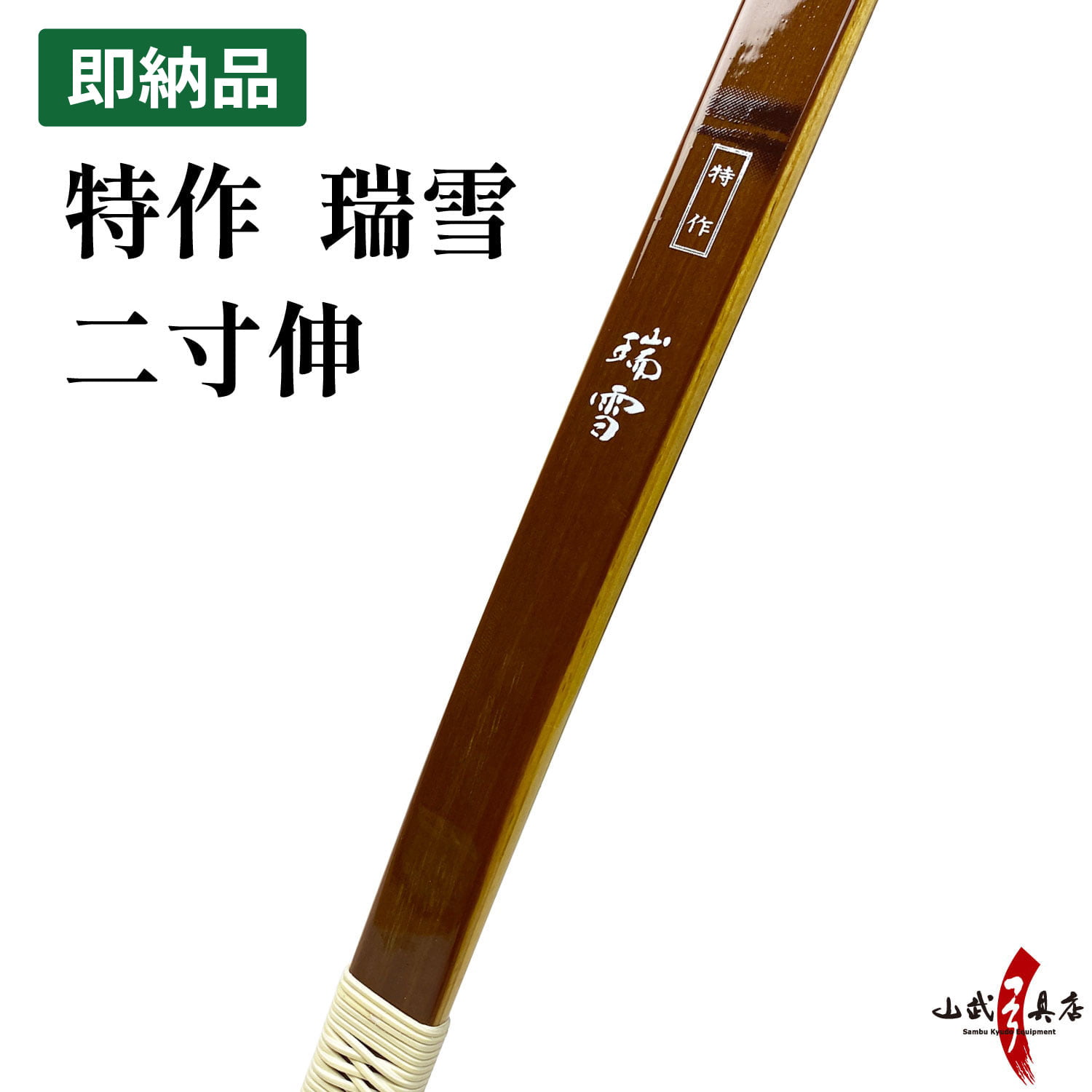 特作 瑞雪 二寸伸 15kg 即納品(在庫品)【代金引換で送料無料！】弓道 弓 弓具 海外発送 山武弓具店 A-222
