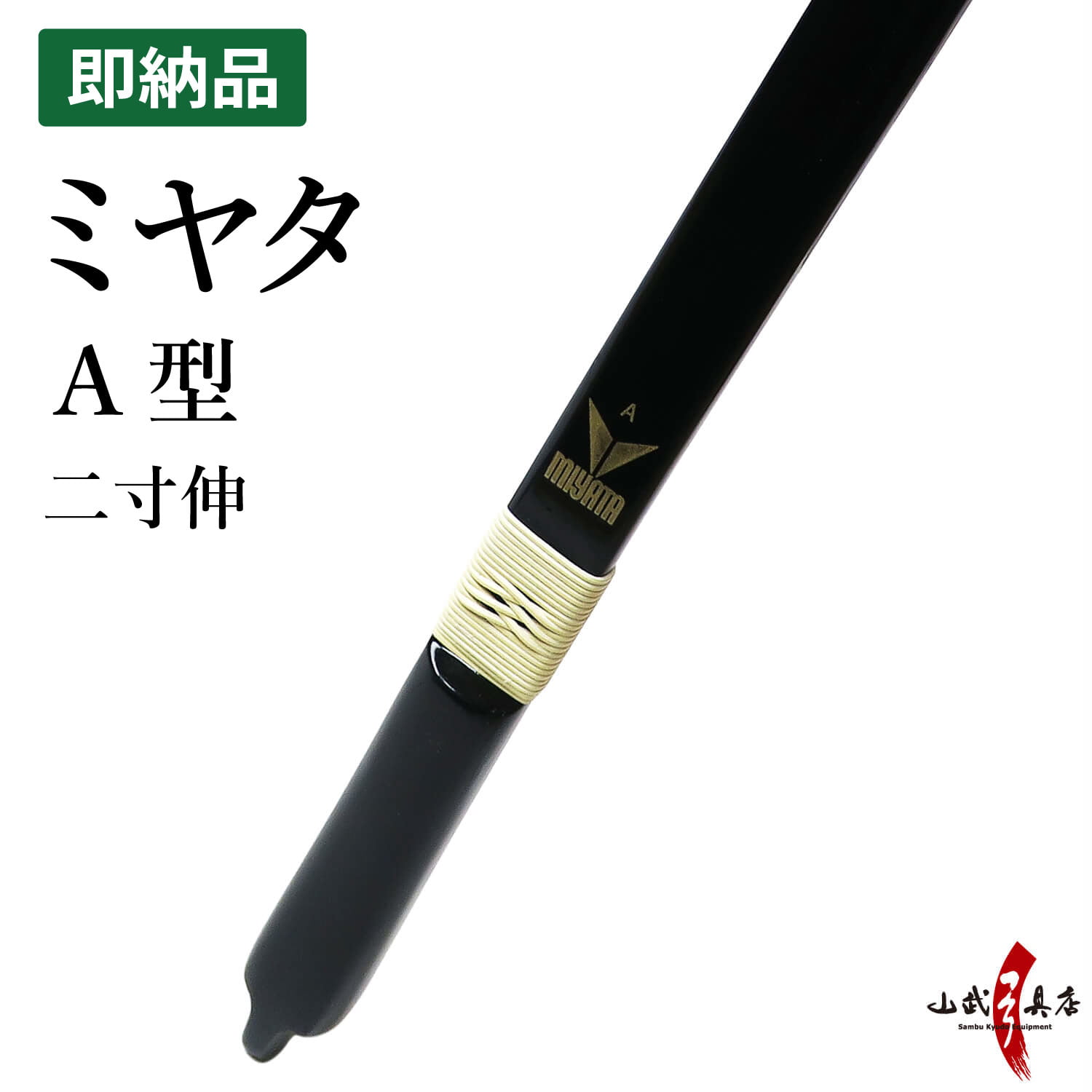 ミヤタ A型 弓  二寸伸  在庫品 (即納品) 【代金引換で送料無料！】A-224    弓道 弓具 弓 海外発送 山武弓具店