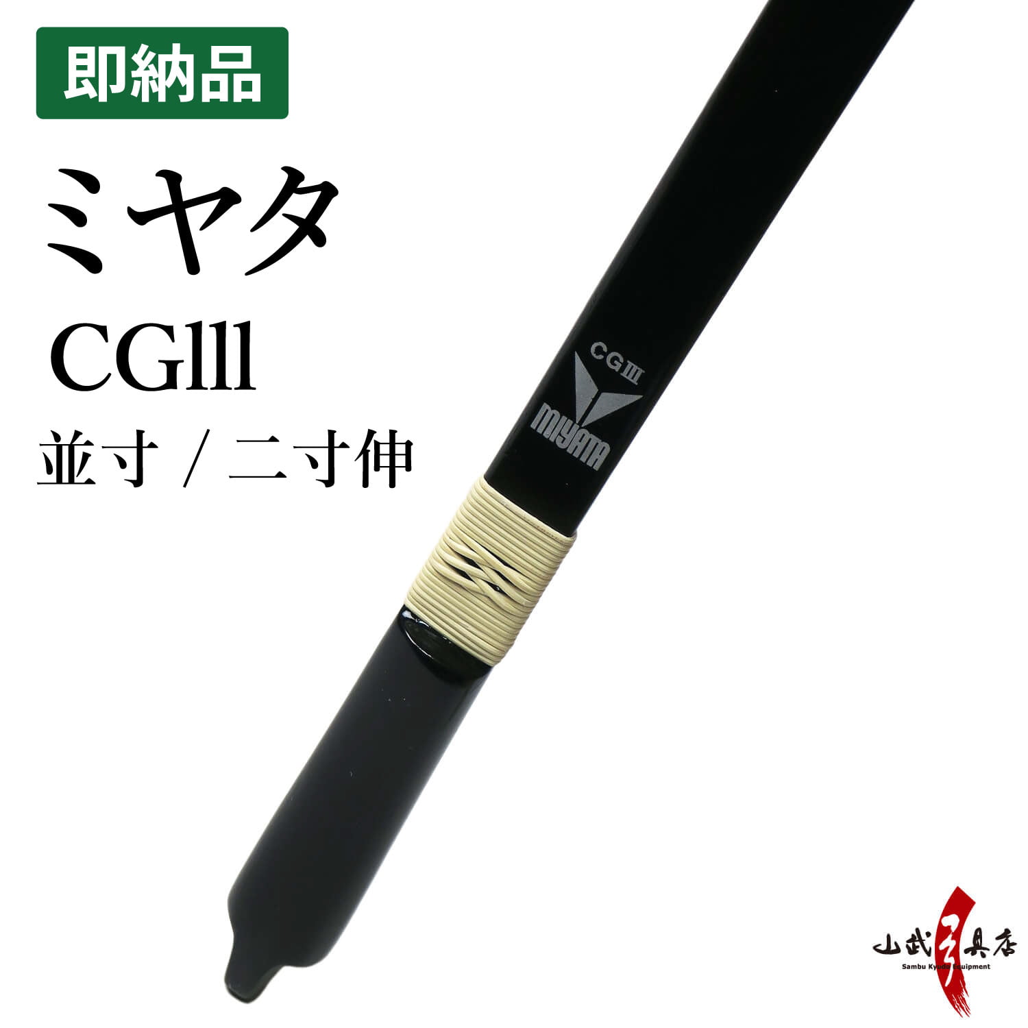 ミヤタ CGlll 弓  並寸 二寸伸  ブラック/竹色 在庫品 (即納品) CG3 CGlll【代金引換で送料無料！】 A-225    弓道 弓具 弓 海外発送 山武弓具店