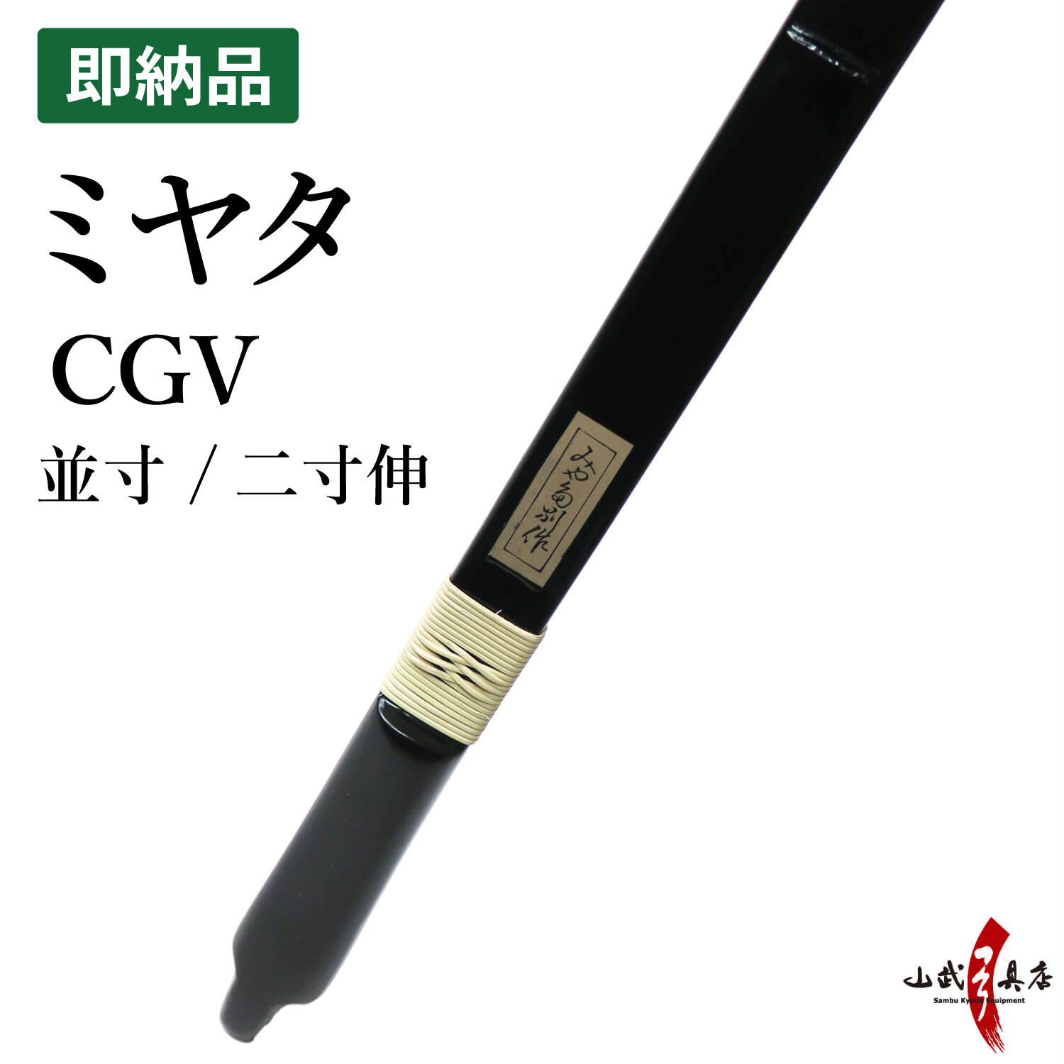 ミヤタ CGV 弓  並寸 二寸伸 在庫品 (即納品) CG5 【代金引換で送料無料！】 A-226    弓道 弓具 弓 海外発送 山武弓具店