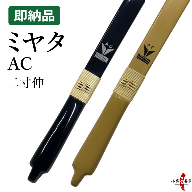 ミヤタ AC 弓  二寸伸 在庫品 (即納品) 【代金引換で送料無料！】 A-227    弓道 弓具 弓 海外発送 山武弓具店