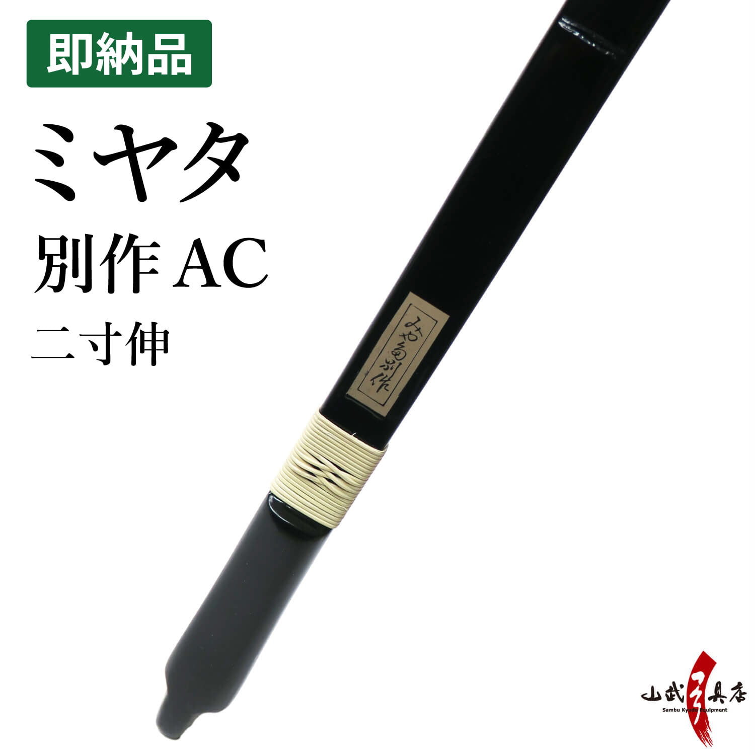 ミヤタ 別作AC 節付塗弓風 / うるみ色 二寸伸 在庫品 (即納品) 【代金引換で送料無料！】 A-228    弓道 弓具 弓 海外発送 山武弓具店