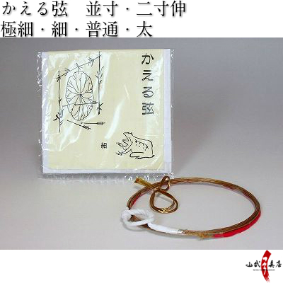 かえる弦　並寸／二寸伸 １本入り 極細・細・普通・太  弓道 弓具 弦 合成弦 初心者 【C-004】【ネコポス対象】